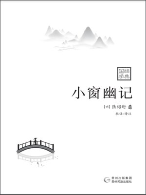 cover image of 小窗幽记